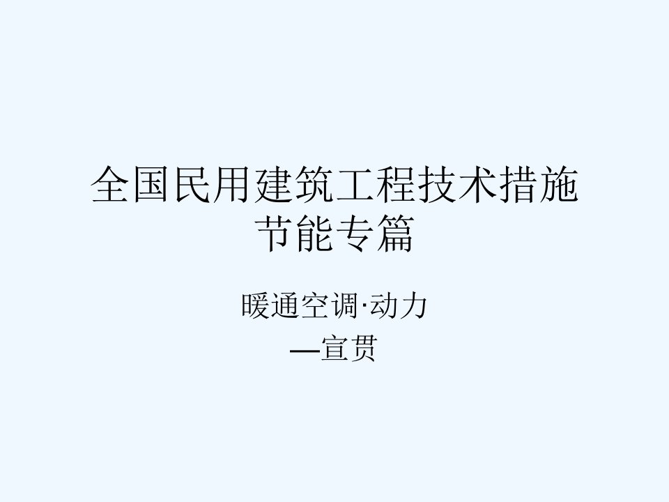 全国民用建筑工程技术措施暖通空调动力节能专篇