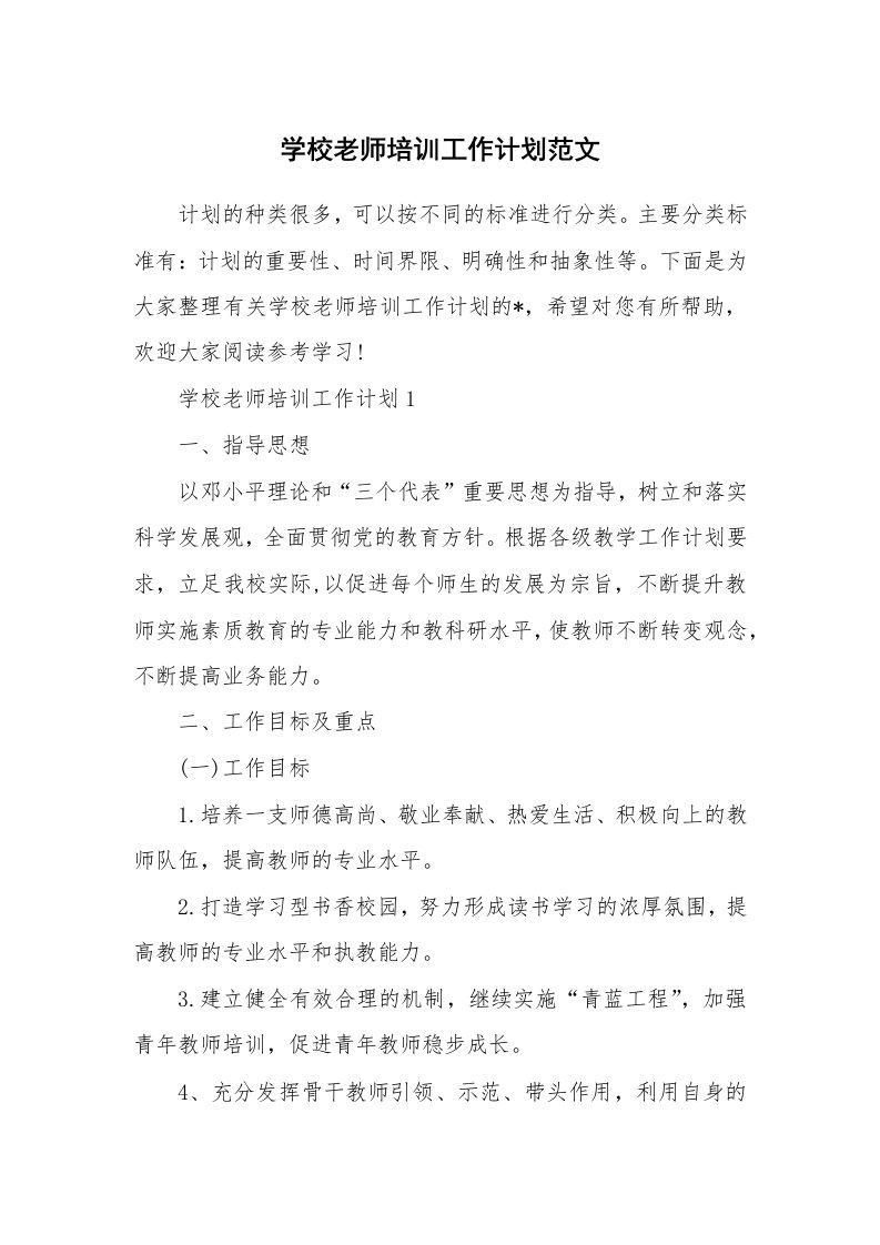 学校老师培训工作计划范文