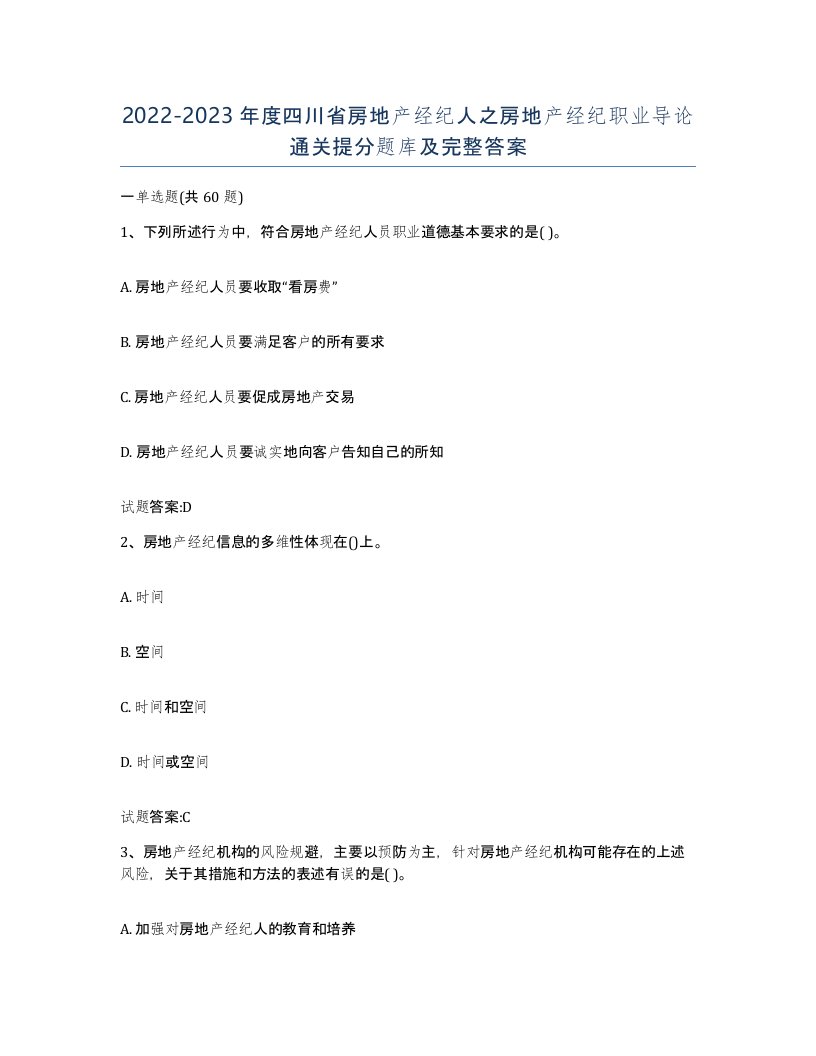 2022-2023年度四川省房地产经纪人之房地产经纪职业导论通关提分题库及完整答案