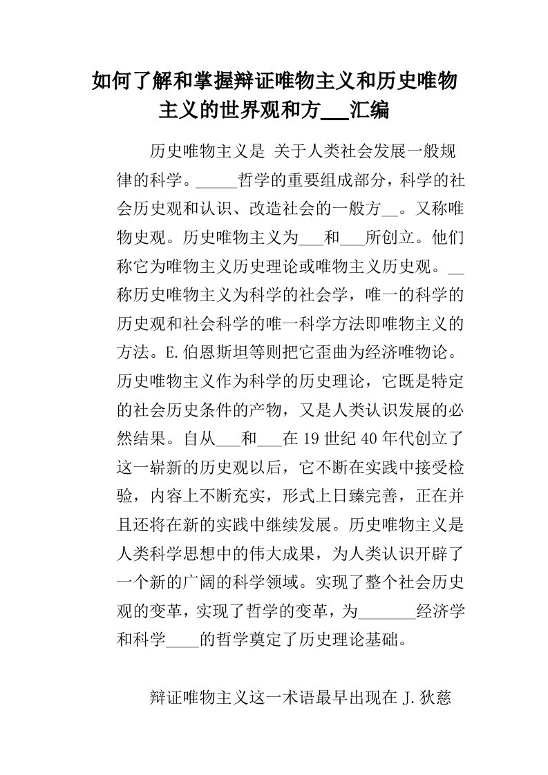 如何了解和掌握辩证唯物主义和历史唯物主义的世界观和方法论汇编