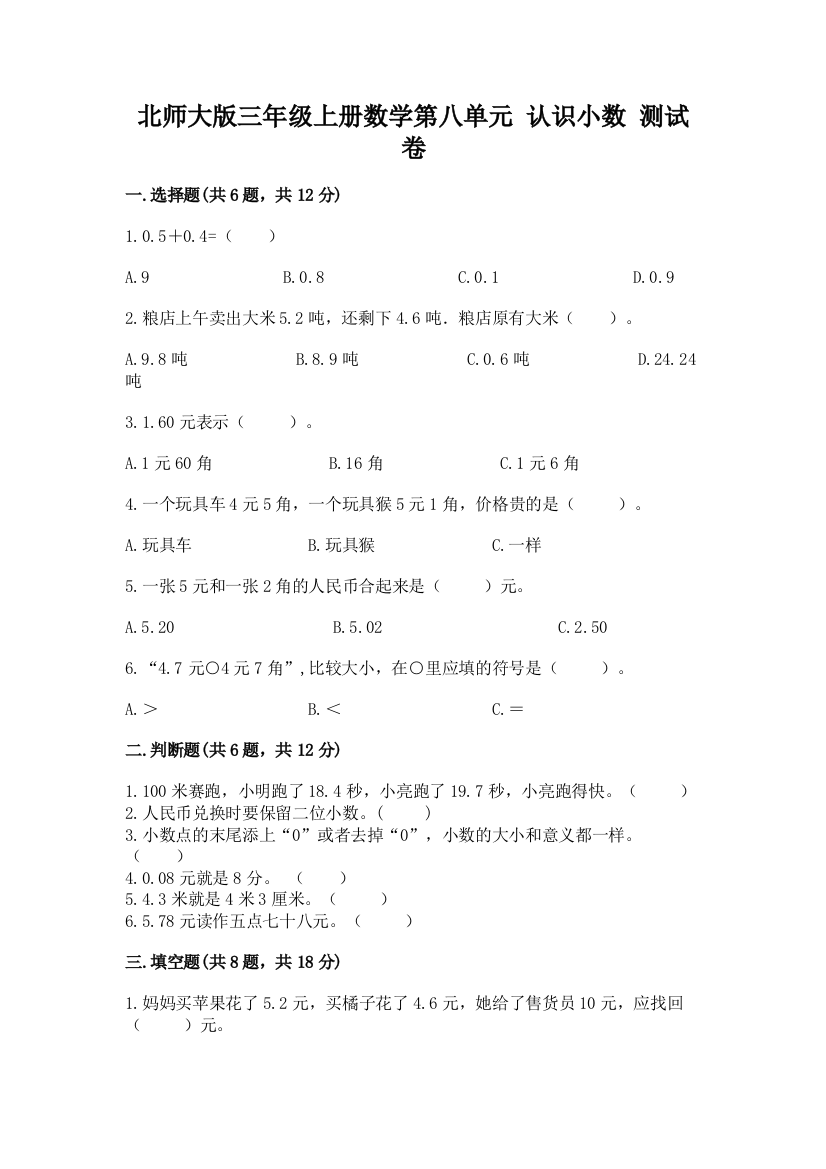 北师大版三年级上册数学第八单元-认识小数-测试卷带答案(突破训练)