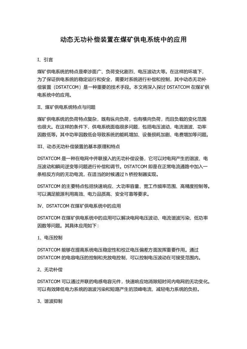 动态无功补偿装置在煤矿供电系统中的应用