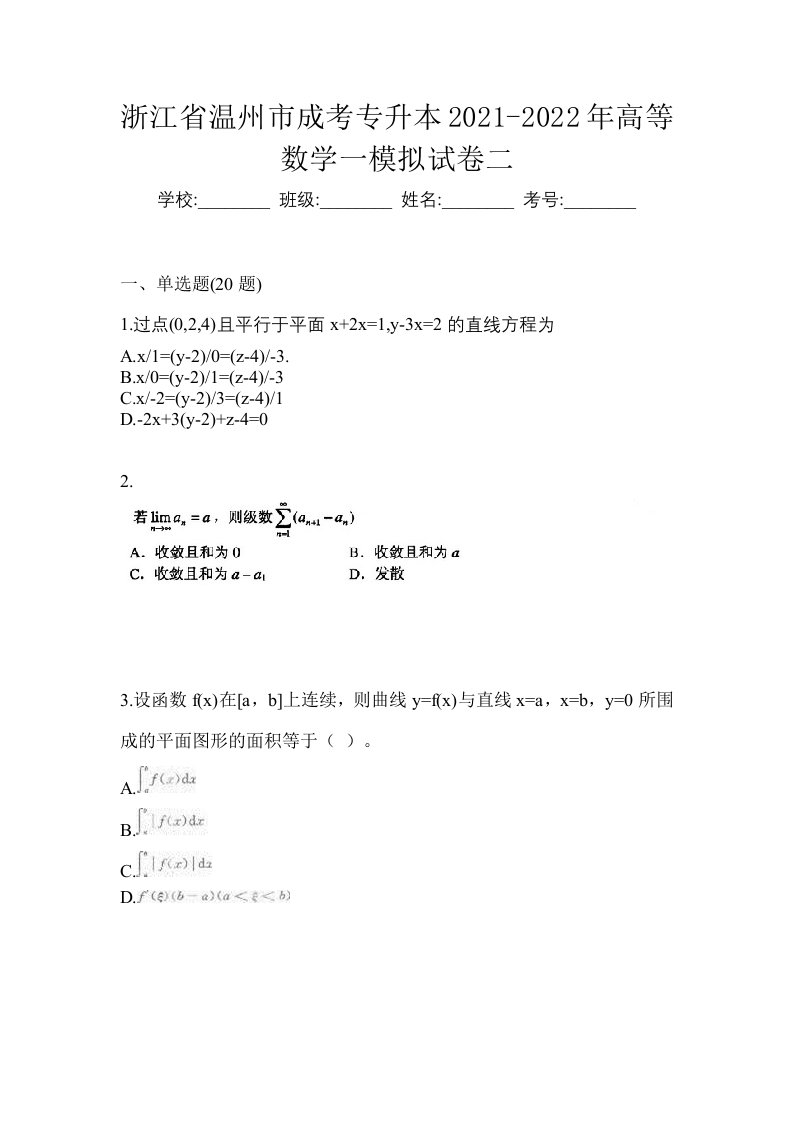 浙江省温州市成考专升本2021-2022年高等数学一模拟试卷二