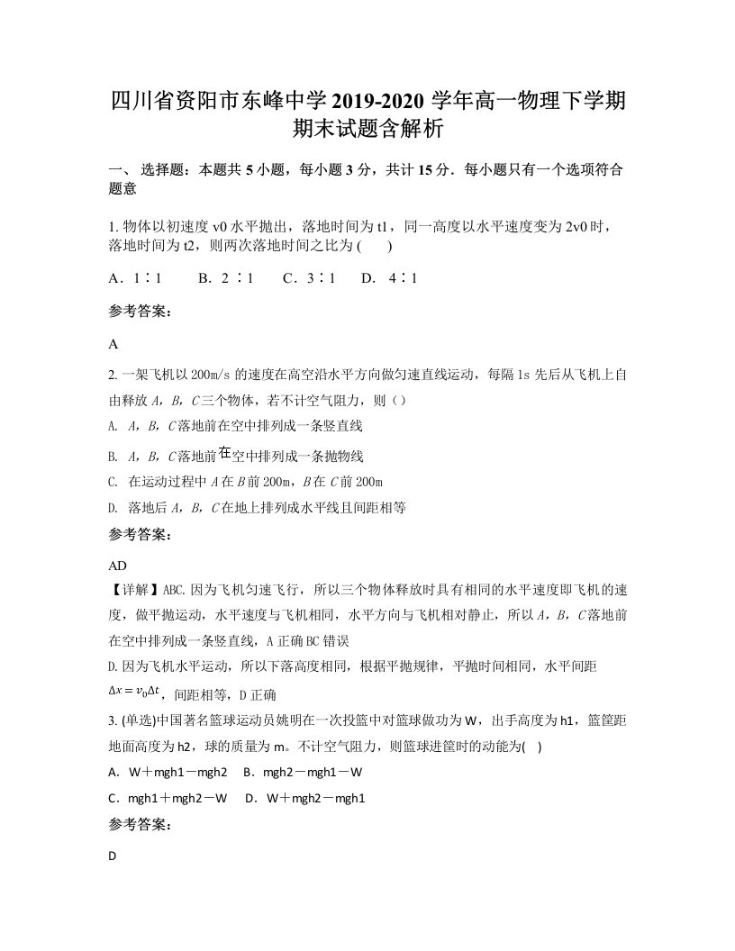 四川省资阳市东峰中学2019-2020学年高一物理下学期期末试题含解析