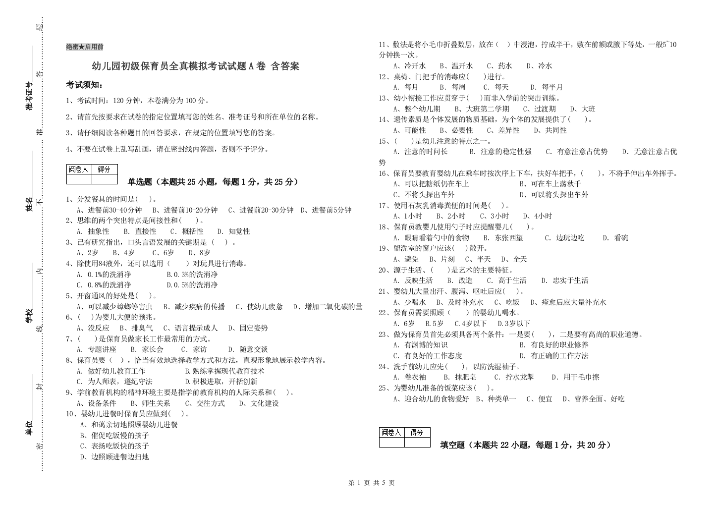 幼儿园初级保育员全真模拟考试试题A卷-含答案