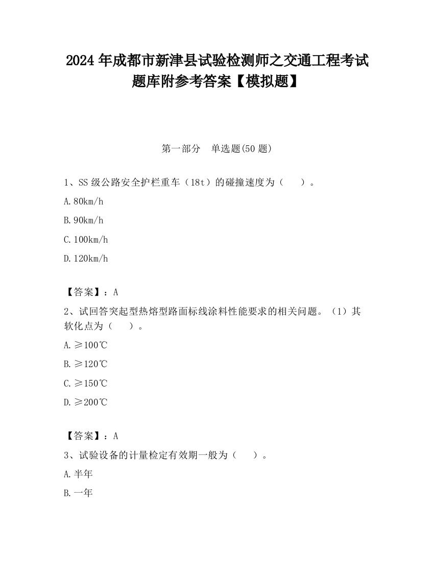 2024年成都市新津县试验检测师之交通工程考试题库附参考答案【模拟题】