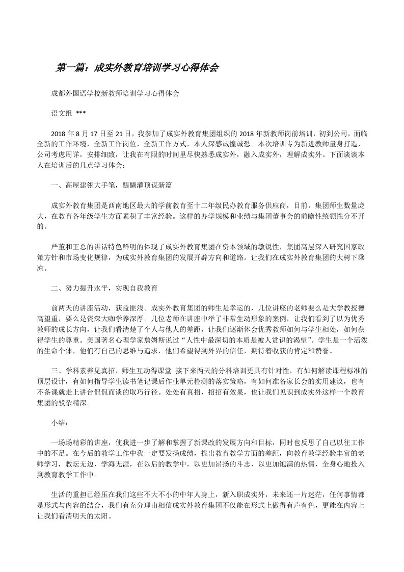 成实外教育培训学习心得体会[修改版]