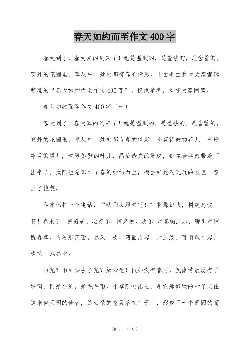 春天如约而至作文400字