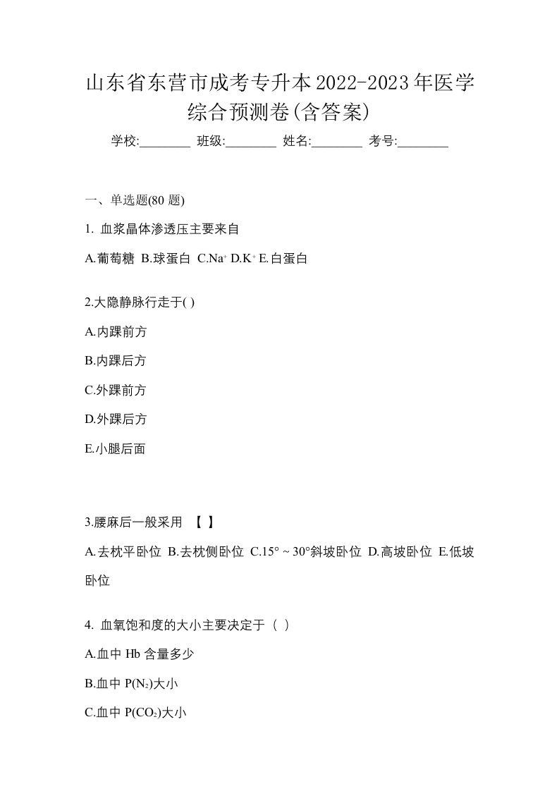 山东省东营市成考专升本2022-2023年医学综合预测卷含答案