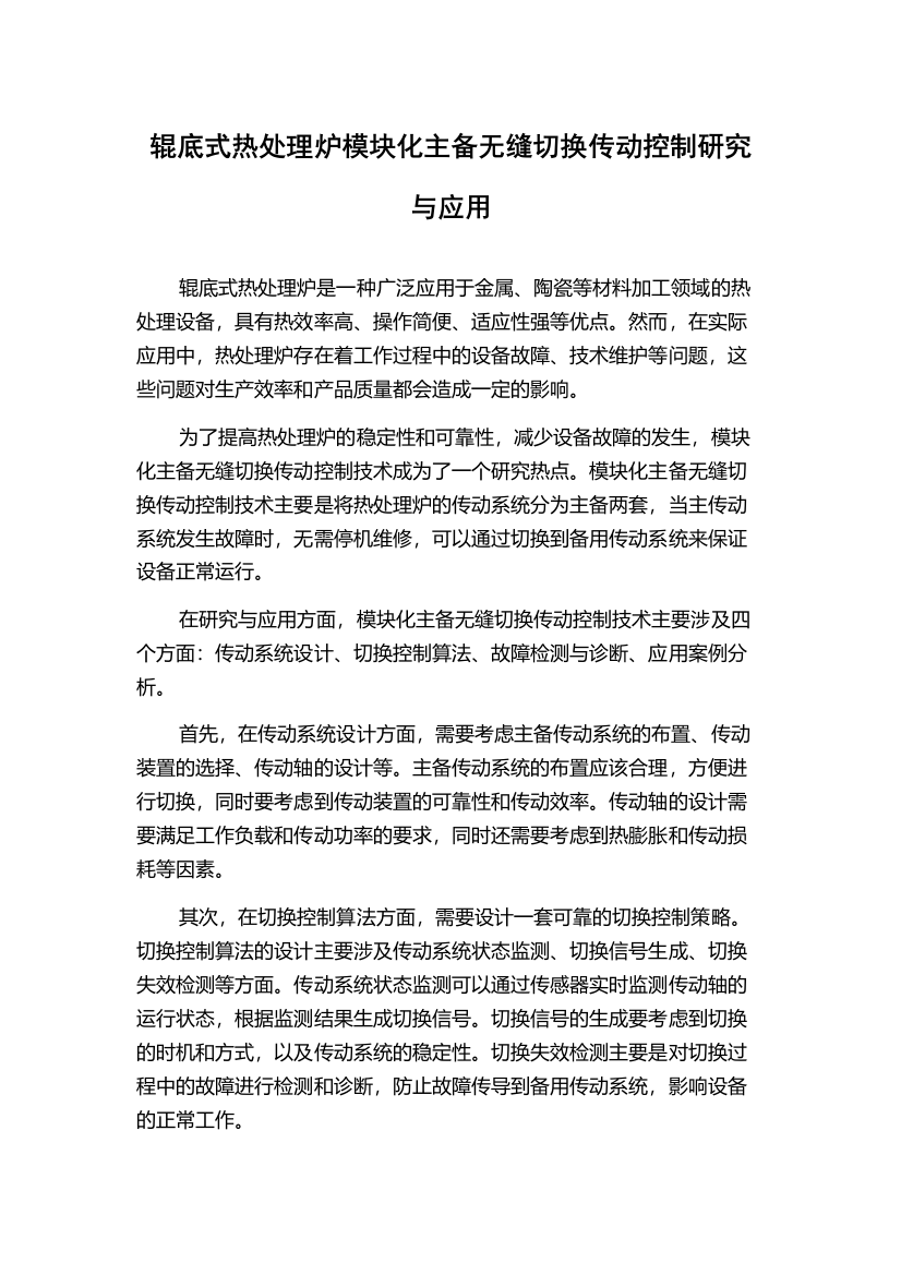 辊底式热处理炉模块化主备无缝切换传动控制研究与应用