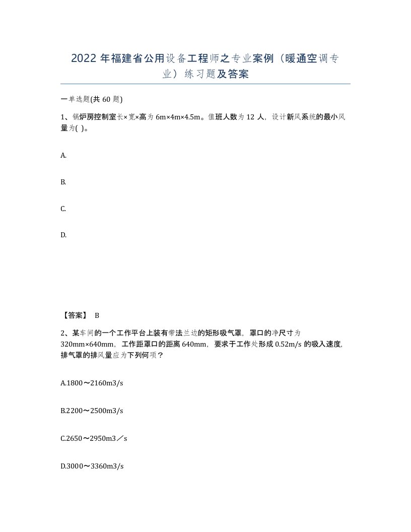 2022年福建省公用设备工程师之专业案例暖通空调专业练习题及答案