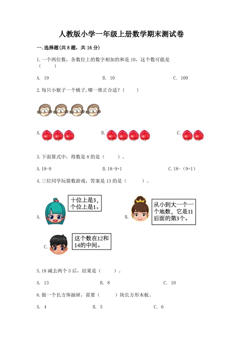 人教版小学一年级上册数学期末测试卷含完整答案【历年真题】