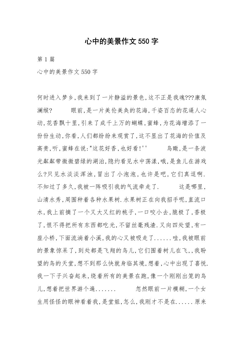 心中的美景作文550字