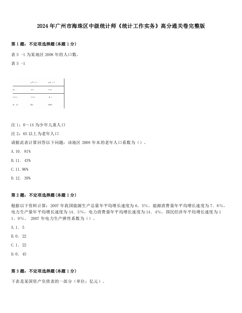 2024年广州市海珠区中级统计师《统计工作实务》高分通关卷完整版