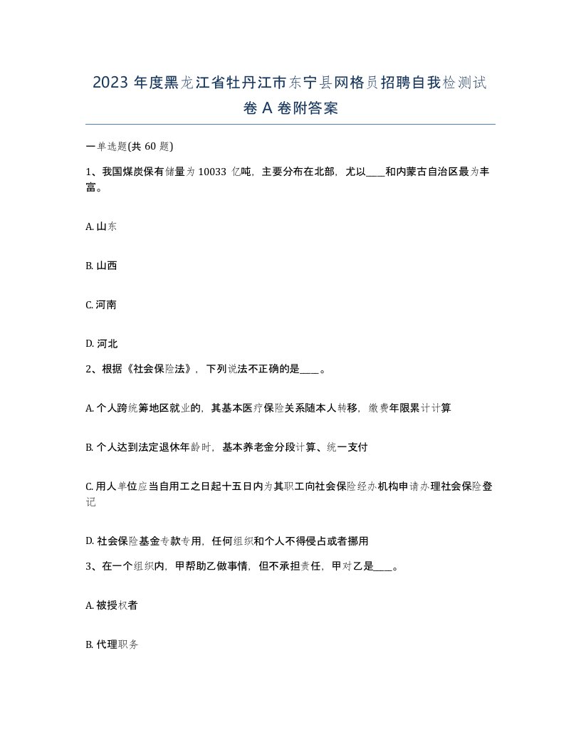 2023年度黑龙江省牡丹江市东宁县网格员招聘自我检测试卷A卷附答案