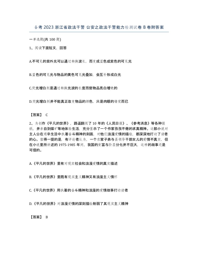 备考2023浙江省政法干警公安之政法干警能力检测试卷B卷附答案