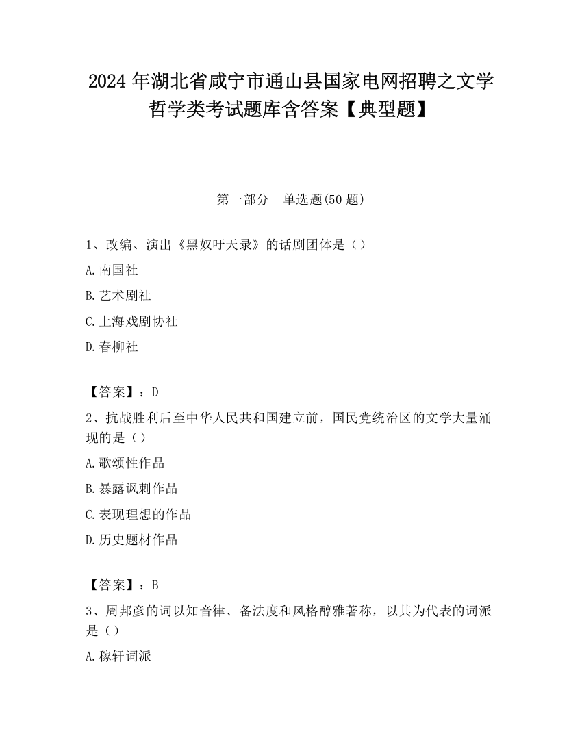 2024年湖北省咸宁市通山县国家电网招聘之文学哲学类考试题库含答案【典型题】