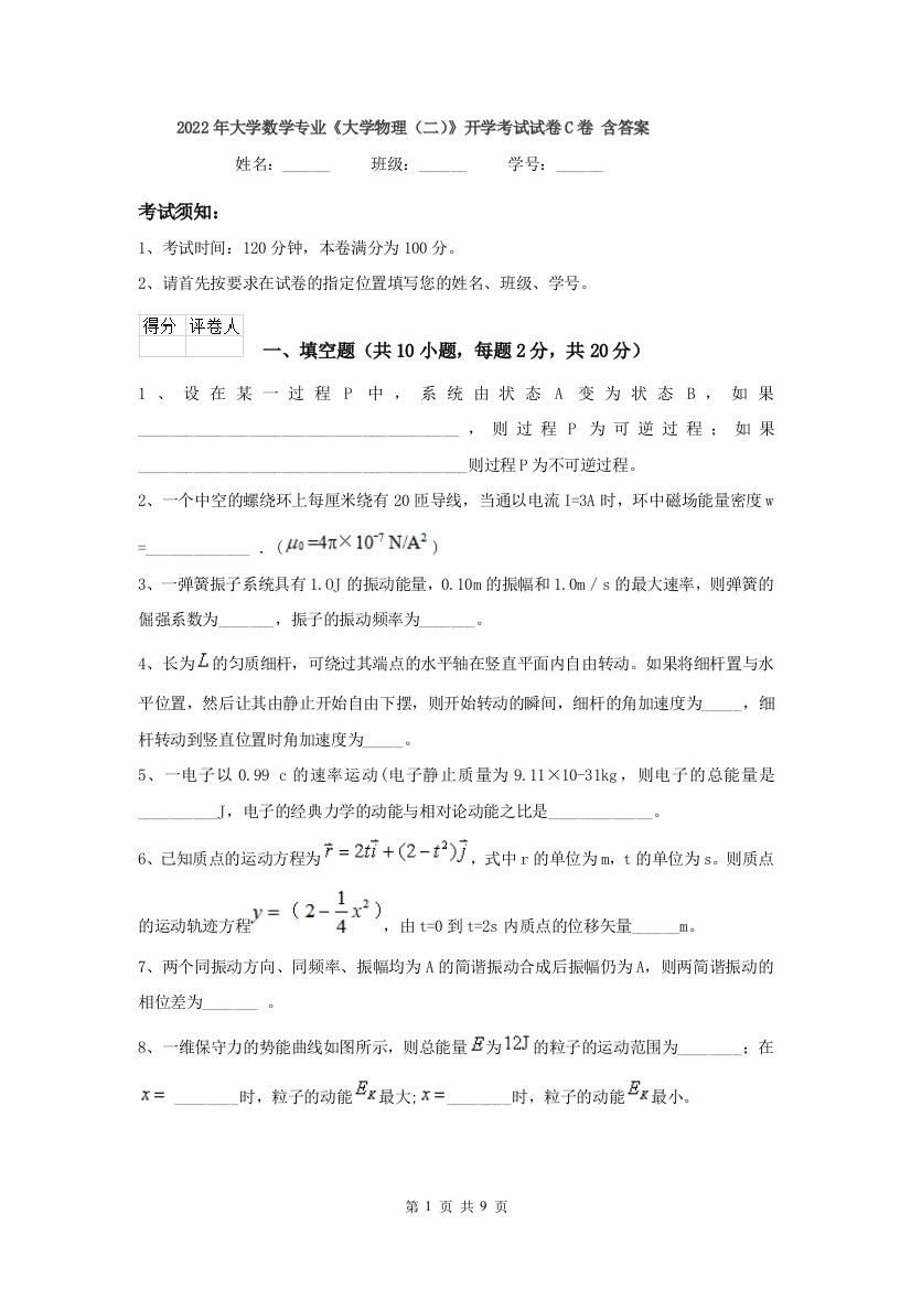 2022年大学数学专业大学物理二开学考试试卷C卷-含答案