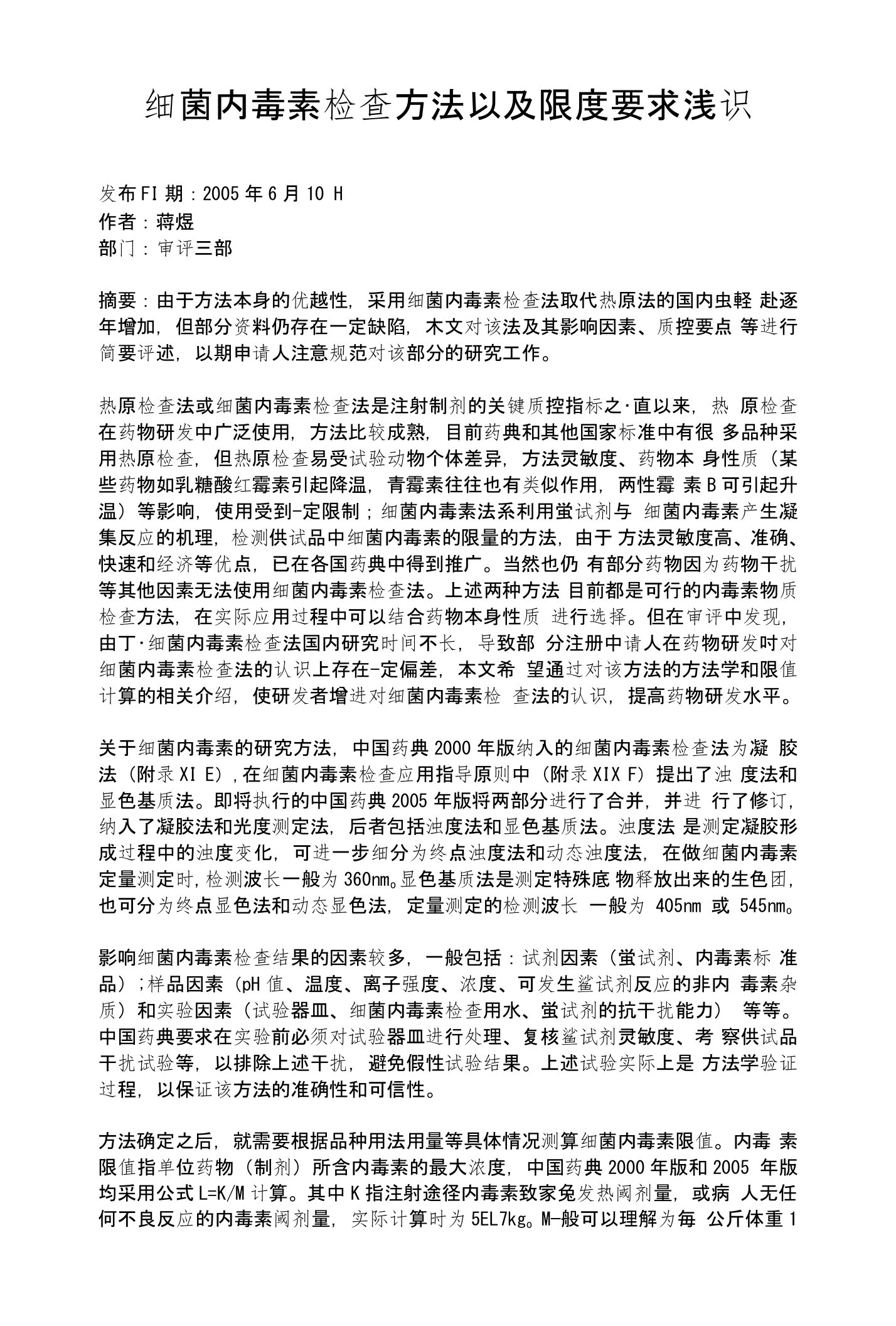 细菌内毒素检查方法以及限度要求浅识