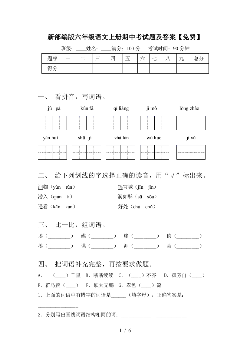 新部编版六年级语文上册期中考试题及答案【免费】