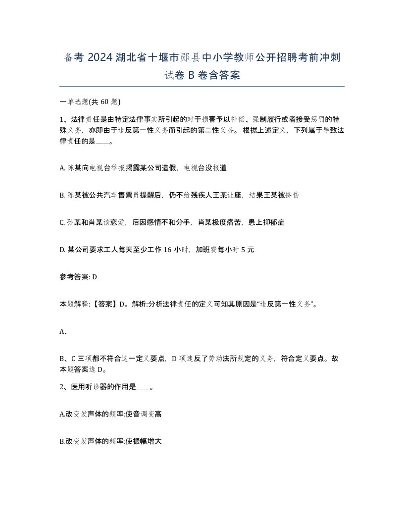 备考2024湖北省十堰市郧县中小学教师公开招聘考前冲刺试卷B卷含答案