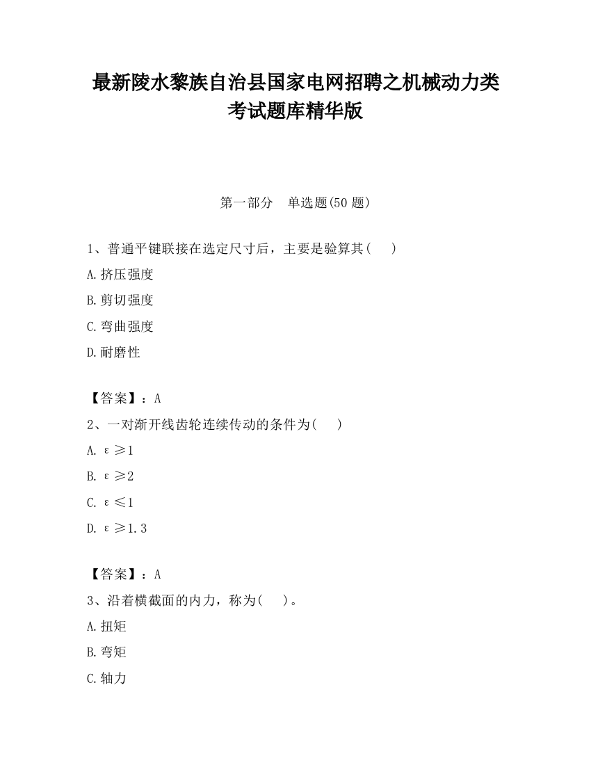 最新陵水黎族自治县国家电网招聘之机械动力类考试题库精华版