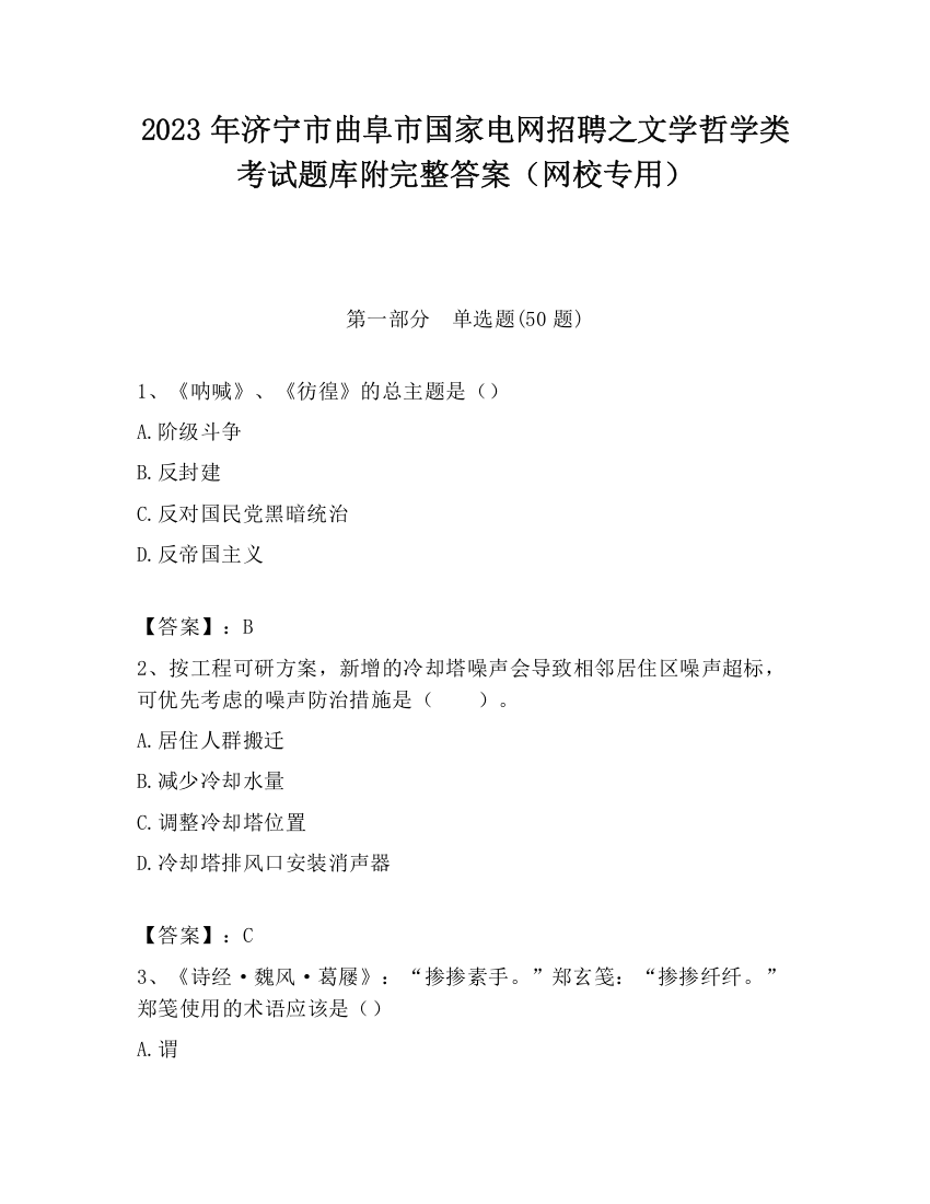 2023年济宁市曲阜市国家电网招聘之文学哲学类考试题库附完整答案（网校专用）