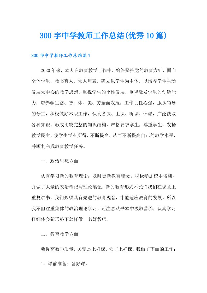 300字中学教师工作总结(优秀10篇)