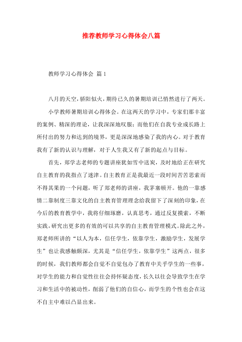 推荐教师学习心得体会八篇