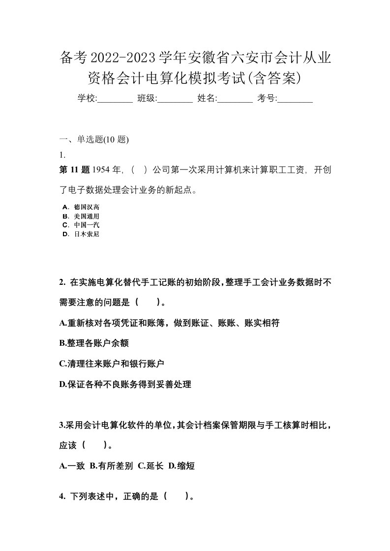 备考2022-2023学年安徽省六安市会计从业资格会计电算化模拟考试含答案