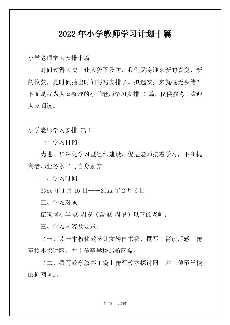 2022年小学教师学习计划十篇