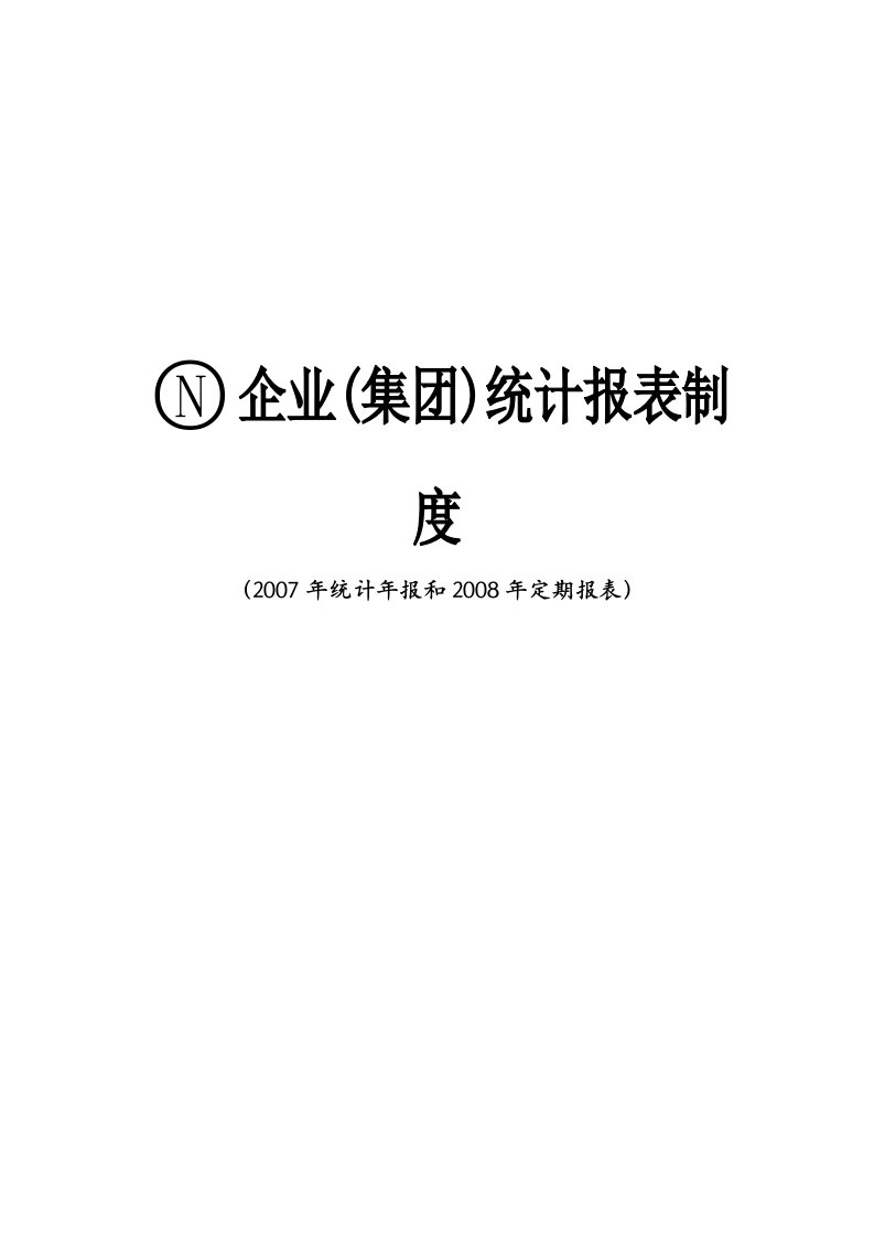 集团公司统计报表制度