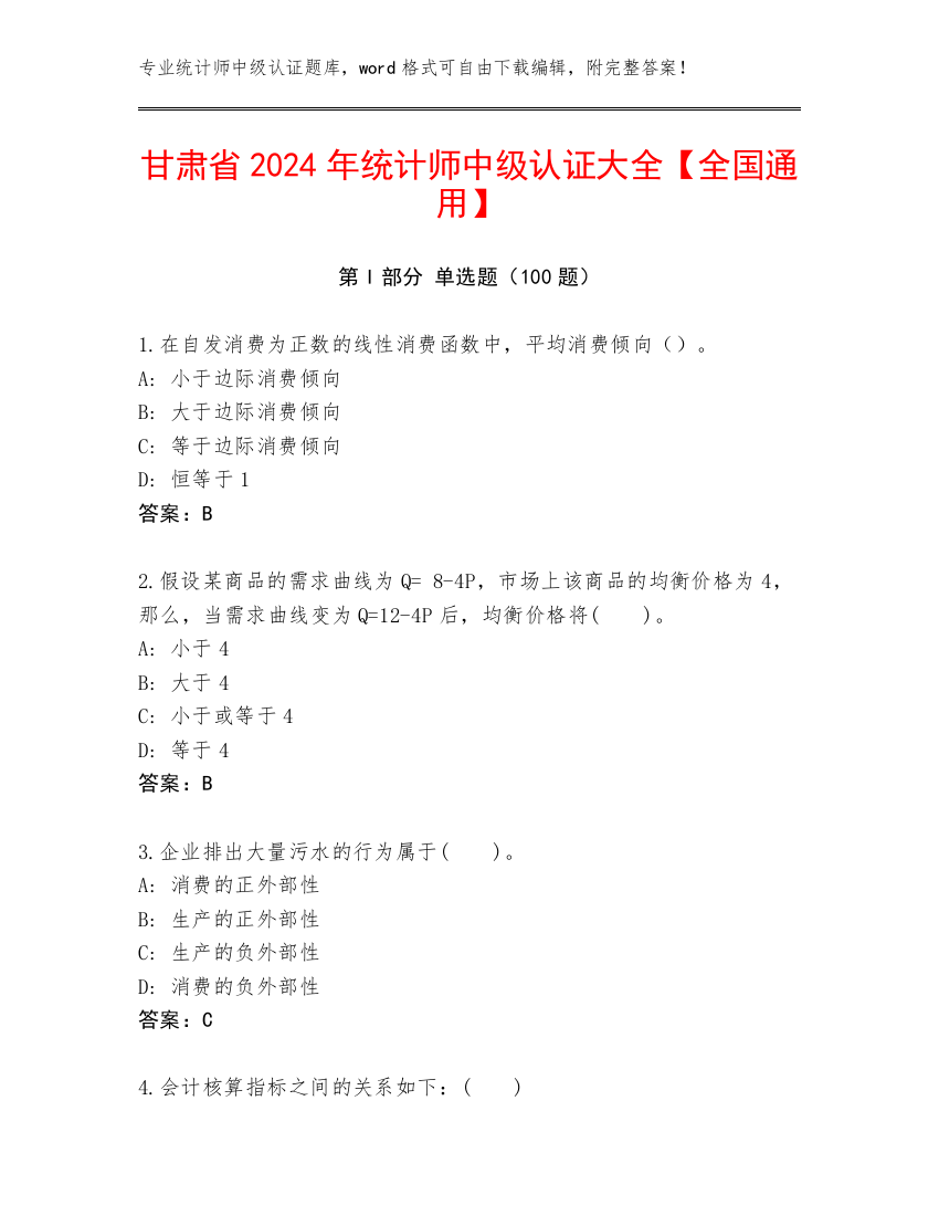 甘肃省2024年统计师中级认证大全【全国通用】