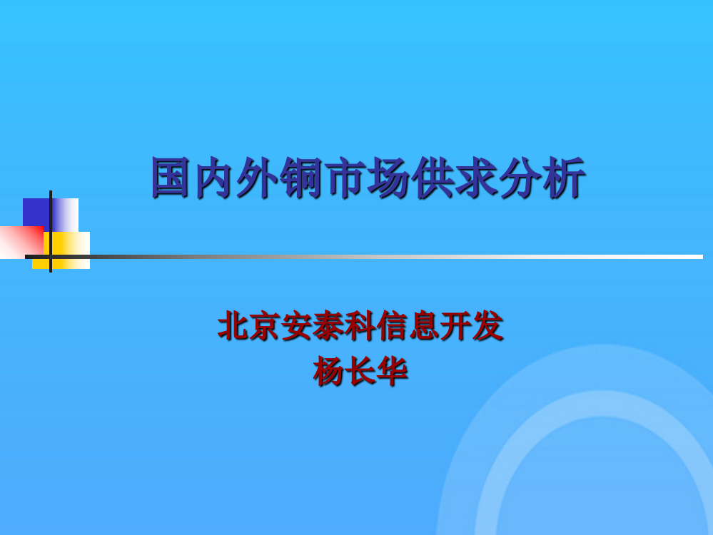 国内外铜市场供求关系分析优秀PPT