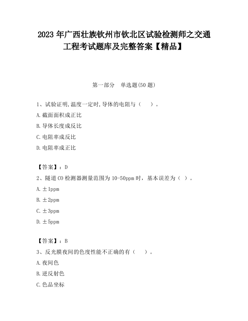 2023年广西壮族钦州市钦北区试验检测师之交通工程考试题库及完整答案【精品】