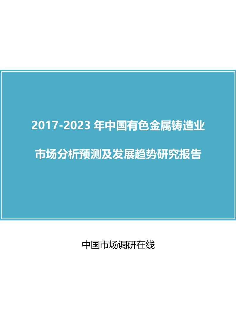 中国有色金属铸造业市场分析报告目录