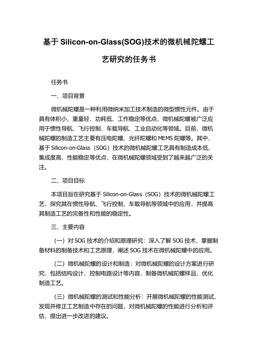 基于Silicon-on-Glass(SOG)技术的微机械陀螺工艺研究的任务书