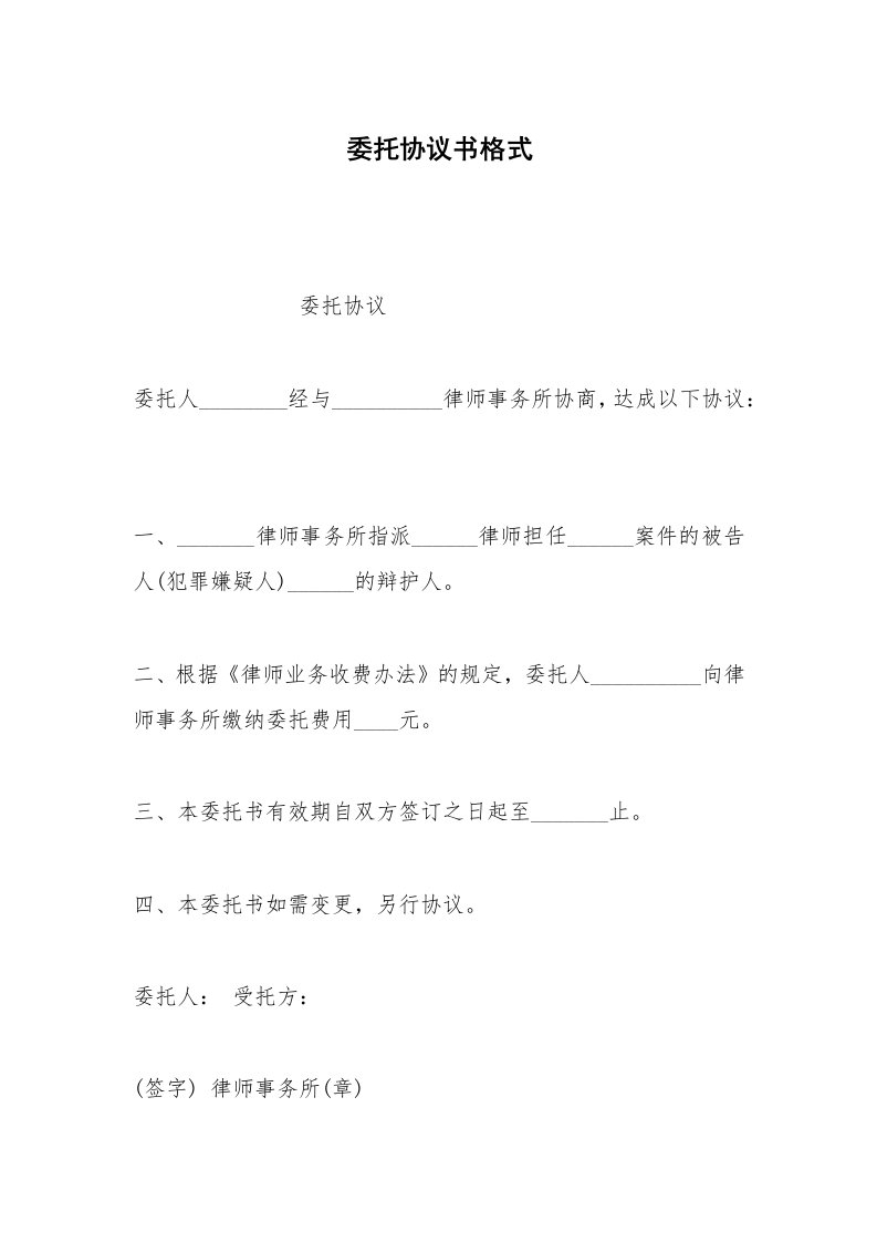 其他合同范本委托协议书格式