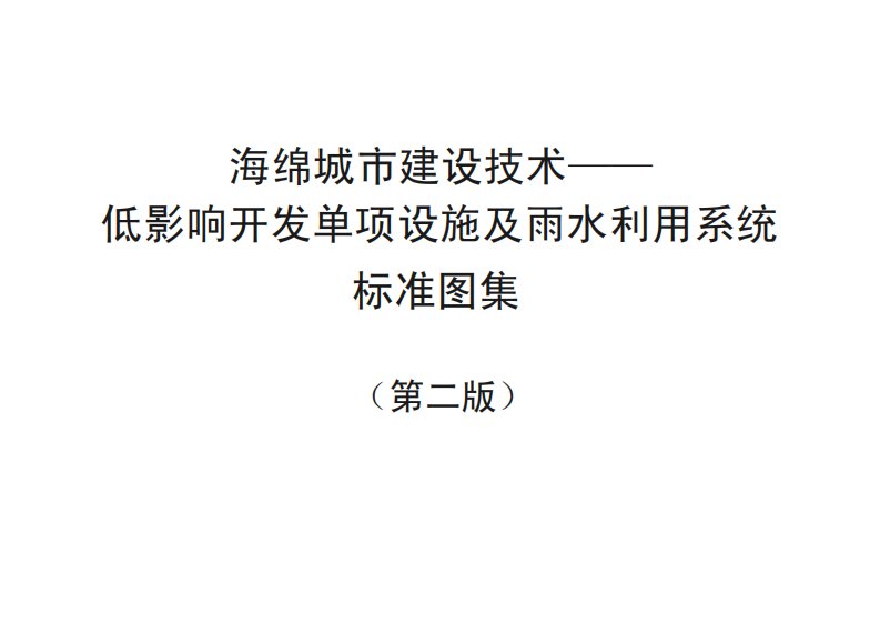 海绵城市建设技术标准图册流程