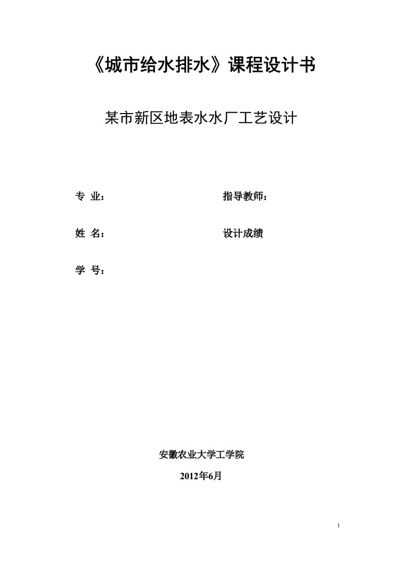 城镇给排水课程设计---某市新区地表水水厂工艺设计