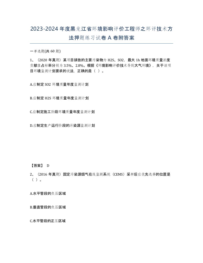 2023-2024年度黑龙江省环境影响评价工程师之环评技术方法押题练习试卷A卷附答案