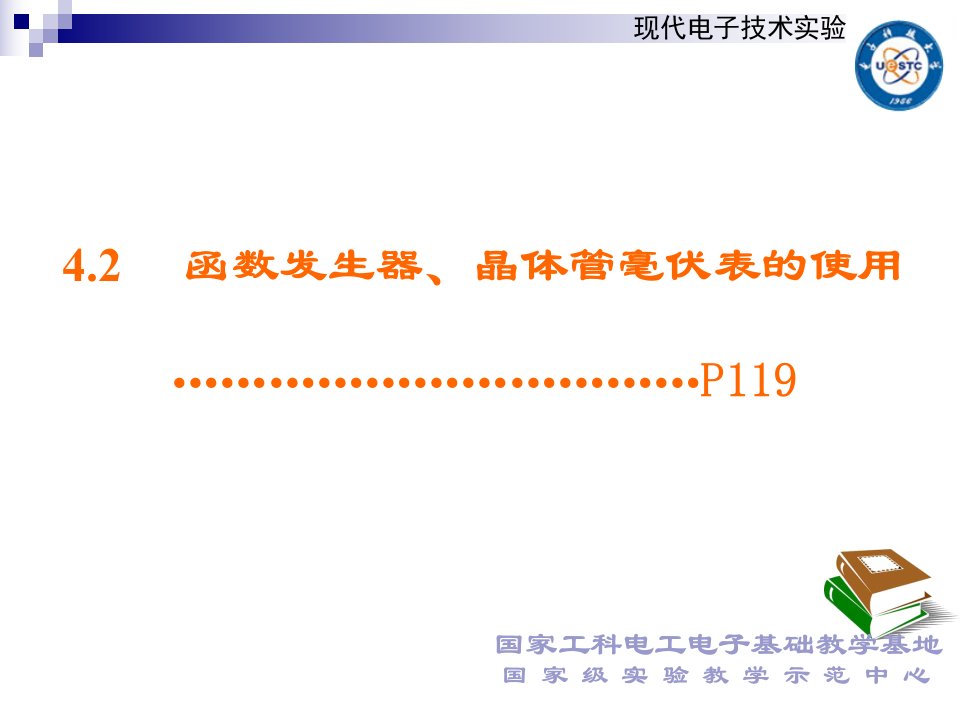 电子科大电子实验函数发生器晶体管毫伏表的使