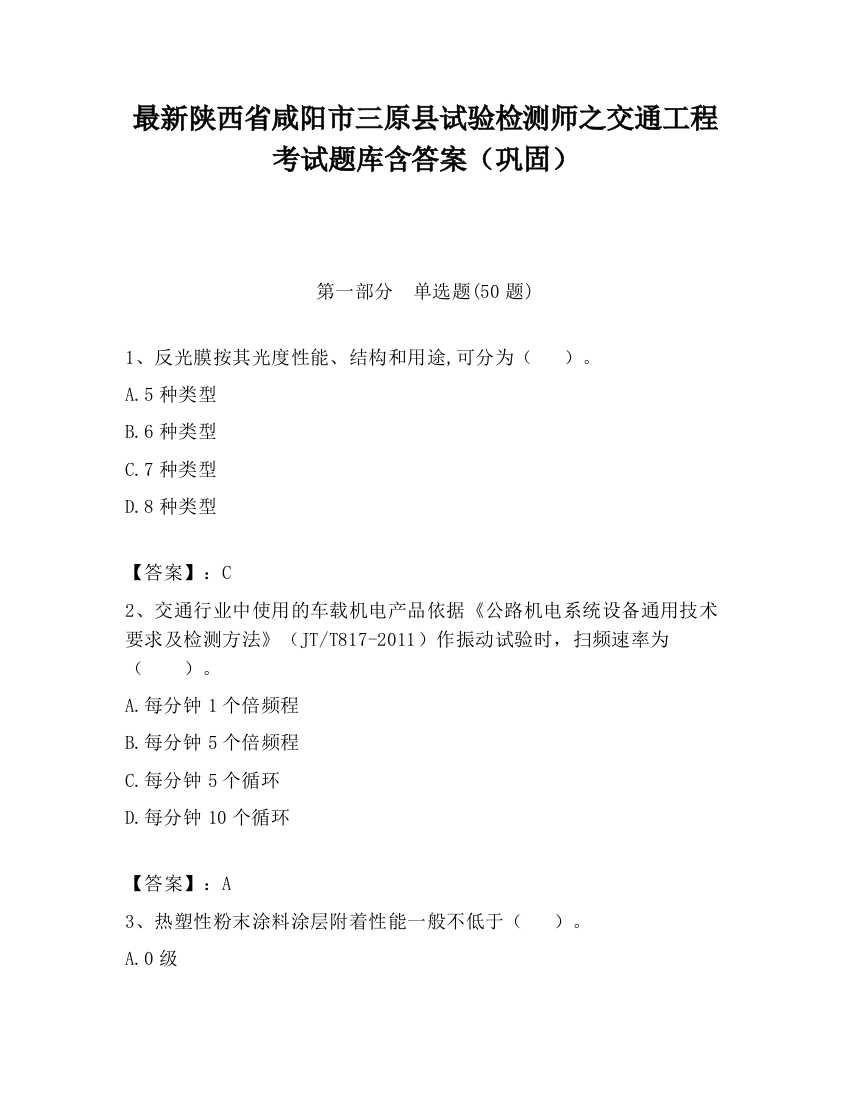 最新陕西省咸阳市三原县试验检测师之交通工程考试题库含答案（巩固）