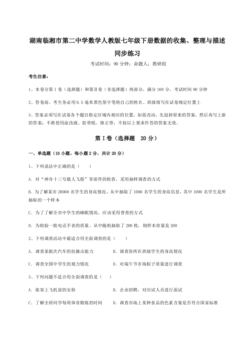 难点详解湖南临湘市第二中学数学人教版七年级下册数据的收集、整理与描述同步练习试题（解析版）