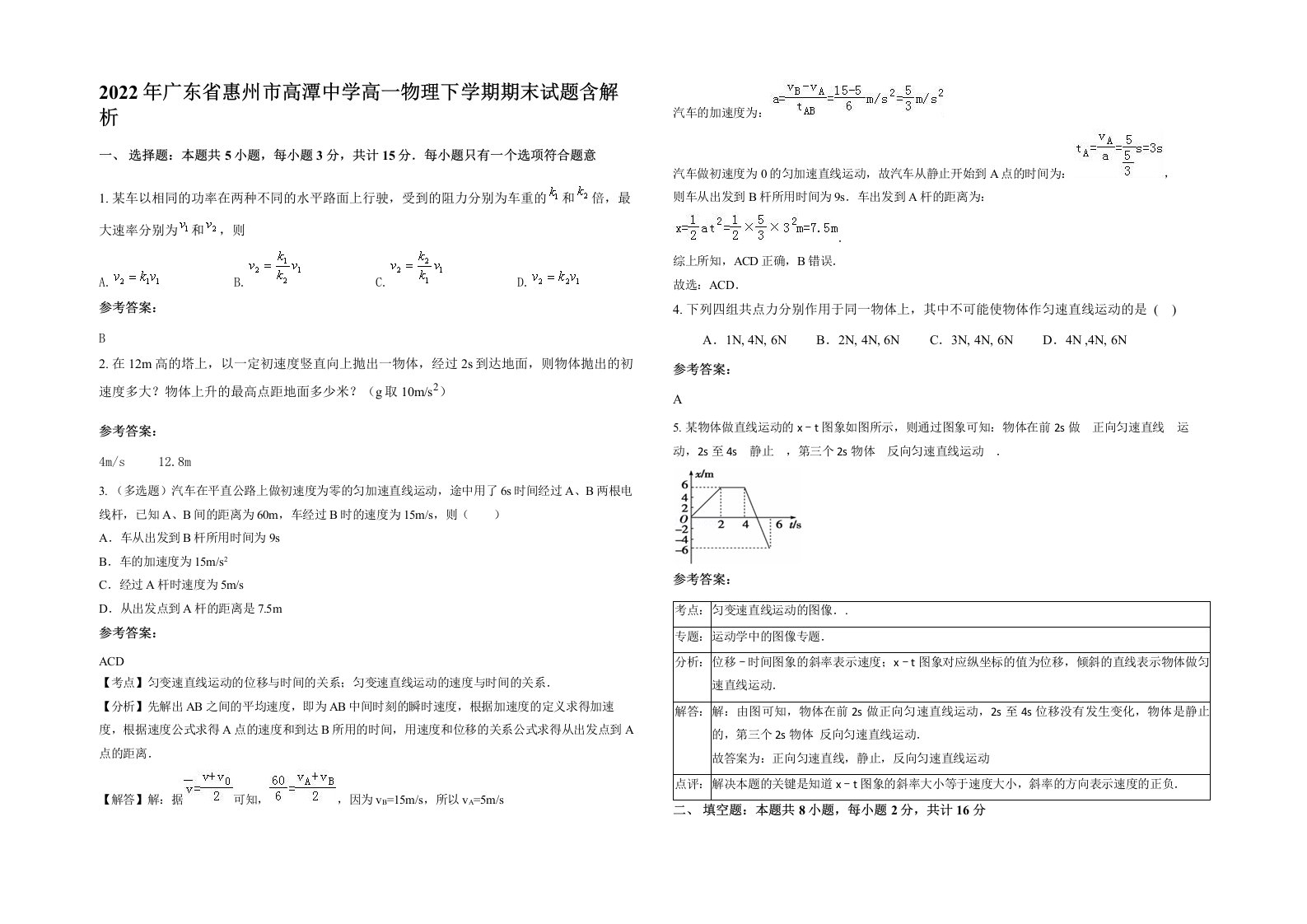 2022年广东省惠州市高潭中学高一物理下学期期末试题含解析