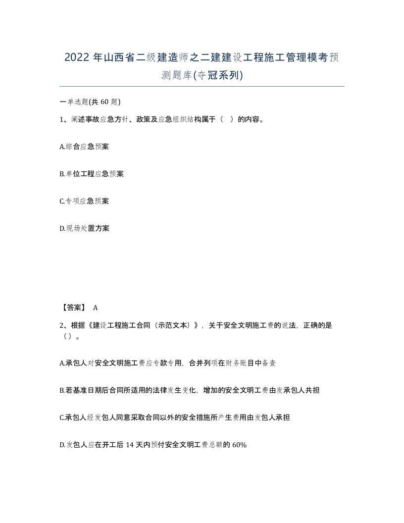 2022年山西省二级建造师之二建建设工程施工管理模考预测题库夺冠系列