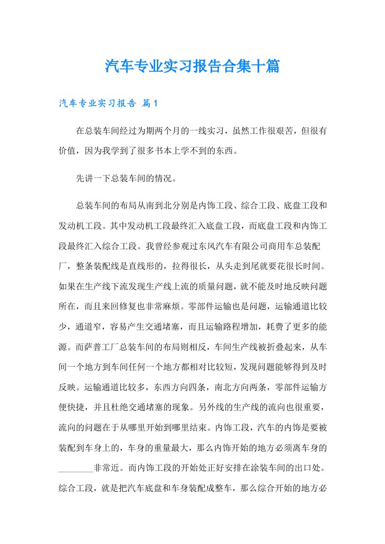 汽车专业实习报告合集十篇