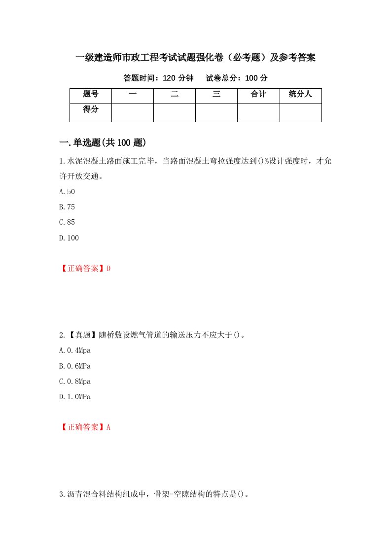 一级建造师市政工程考试试题强化卷必考题及参考答案48