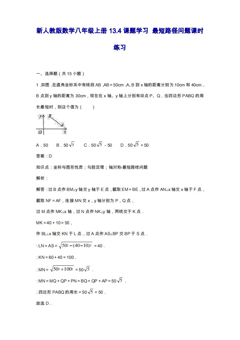 人教版八年级数学上册《最短路径问题》专项课时练习及解析-试题