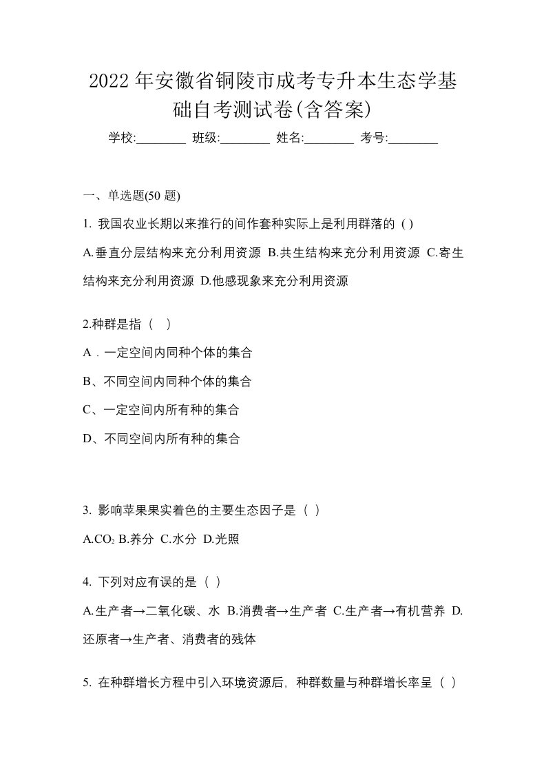 2022年安徽省铜陵市成考专升本生态学基础自考测试卷含答案